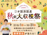 みんなで＃国消国産 秋の大収穫祭キャンペーン