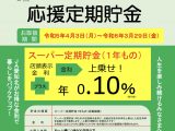 人生１００年応援定期貯金　令和５年４月～令和６年３月