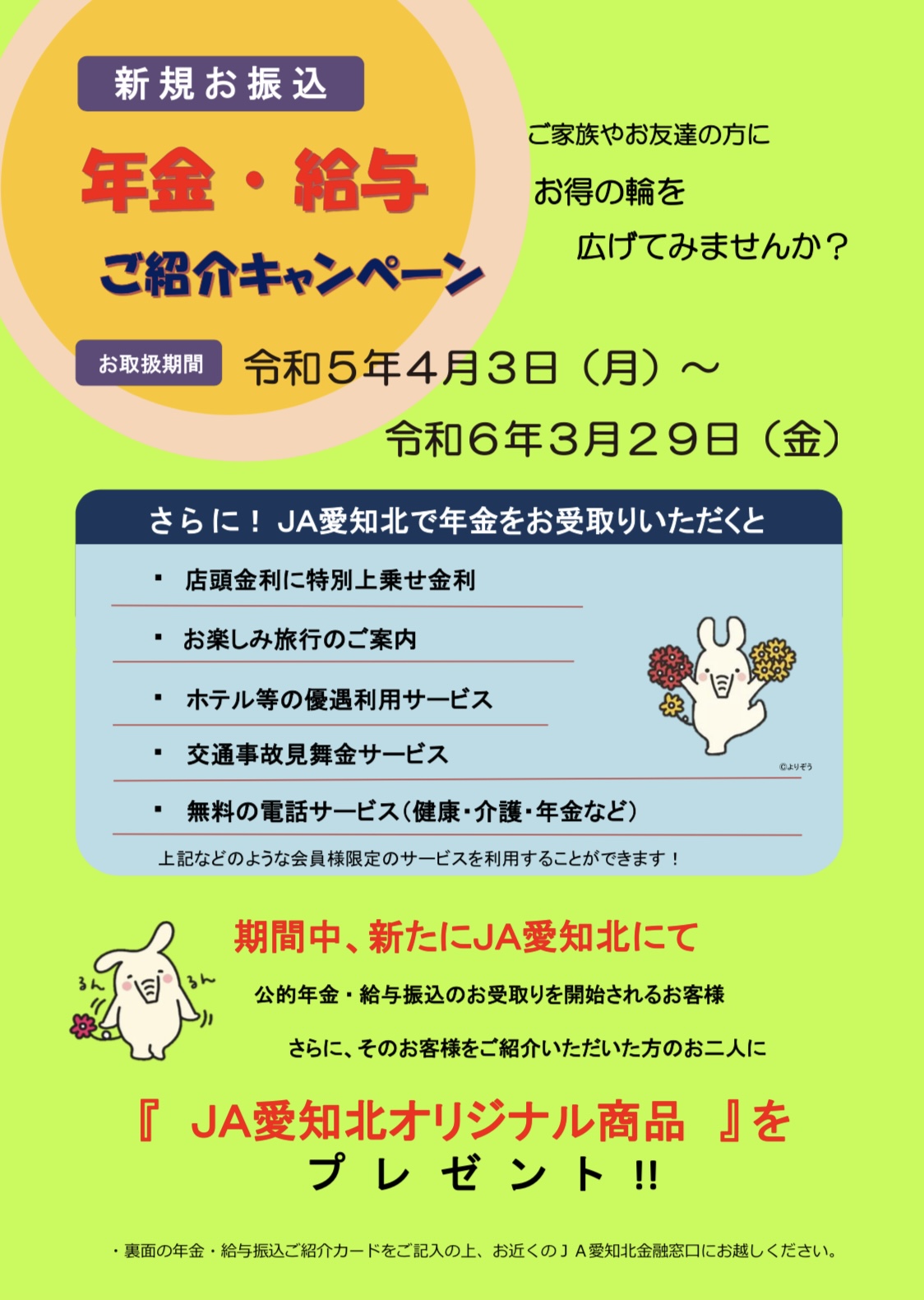 年金・給与紹介キャンペーン　令和５年４月～令和６年３月