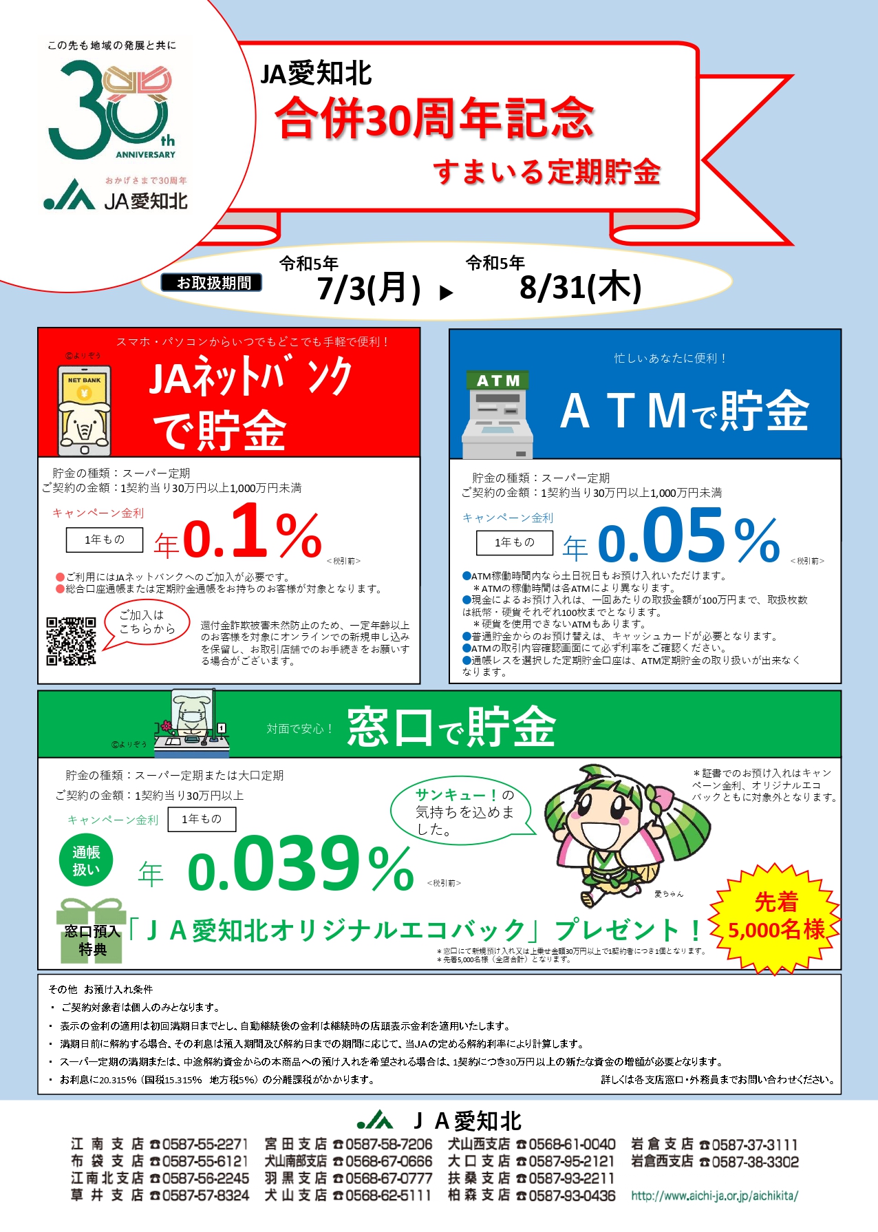 ＪＡ愛知北合併３０周年記念　すまいる定期貯金　７／３～８／３１