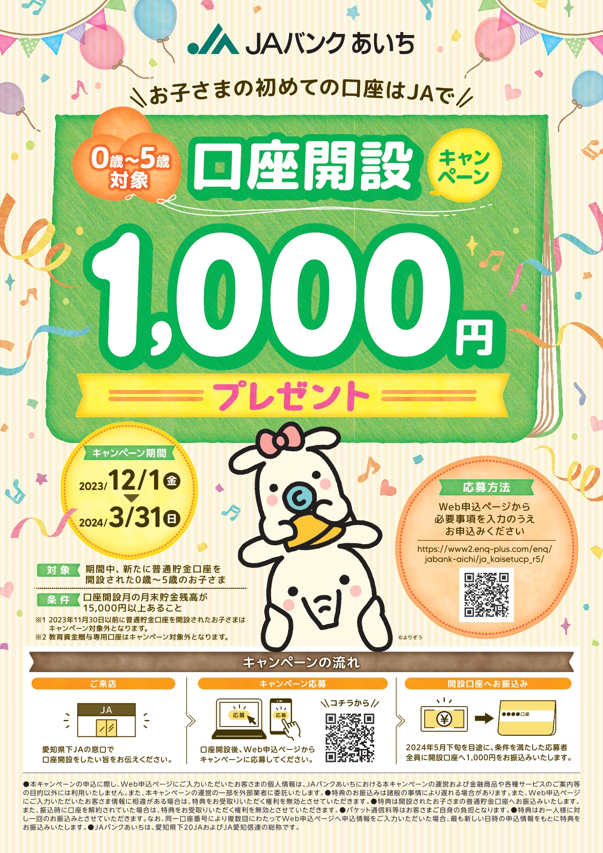 【2023.12.1～2024.3.31】０歳～５歳対象口座開設キャンペーンのお知らせ