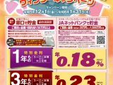 【2023.12.1～2024.1.31】合併３０周年記念ウィンターキャンペーン開催のお知らせ