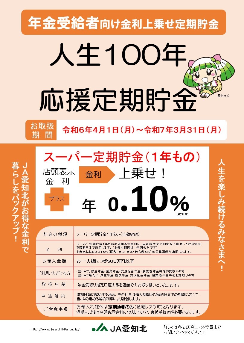 令和６年度　人生100年応援定期貯金