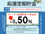 令和7年度 人生100年応援定期貯金