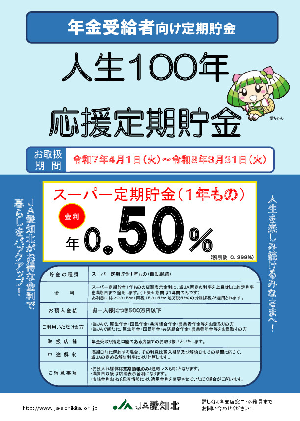 令和7年度 人生100年応援定期貯金