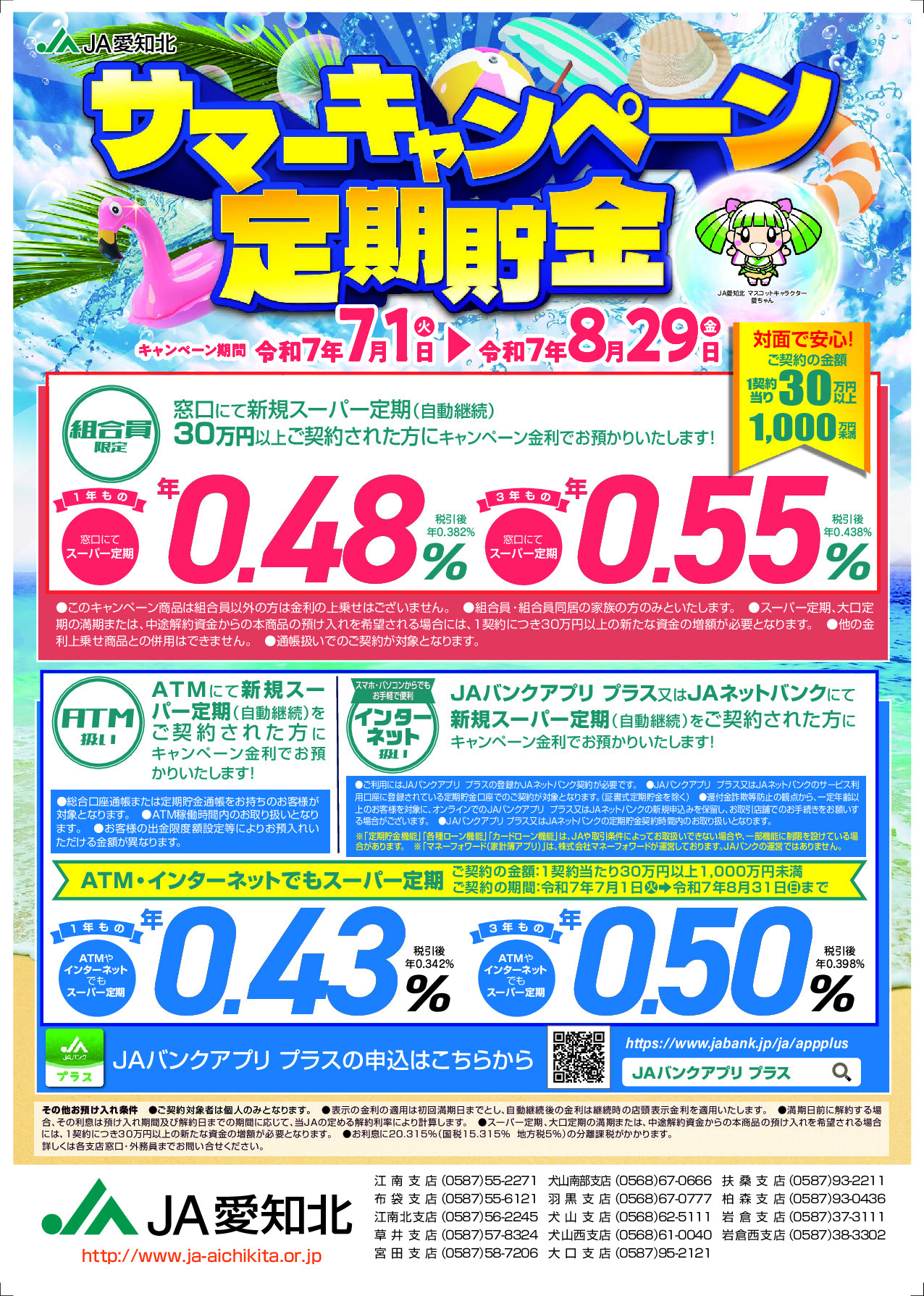 【R7.7.1～】サマーキャンペーン定期貯金