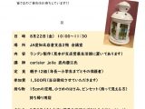 【募集】ステンドグラス風ランタン作り教室　
