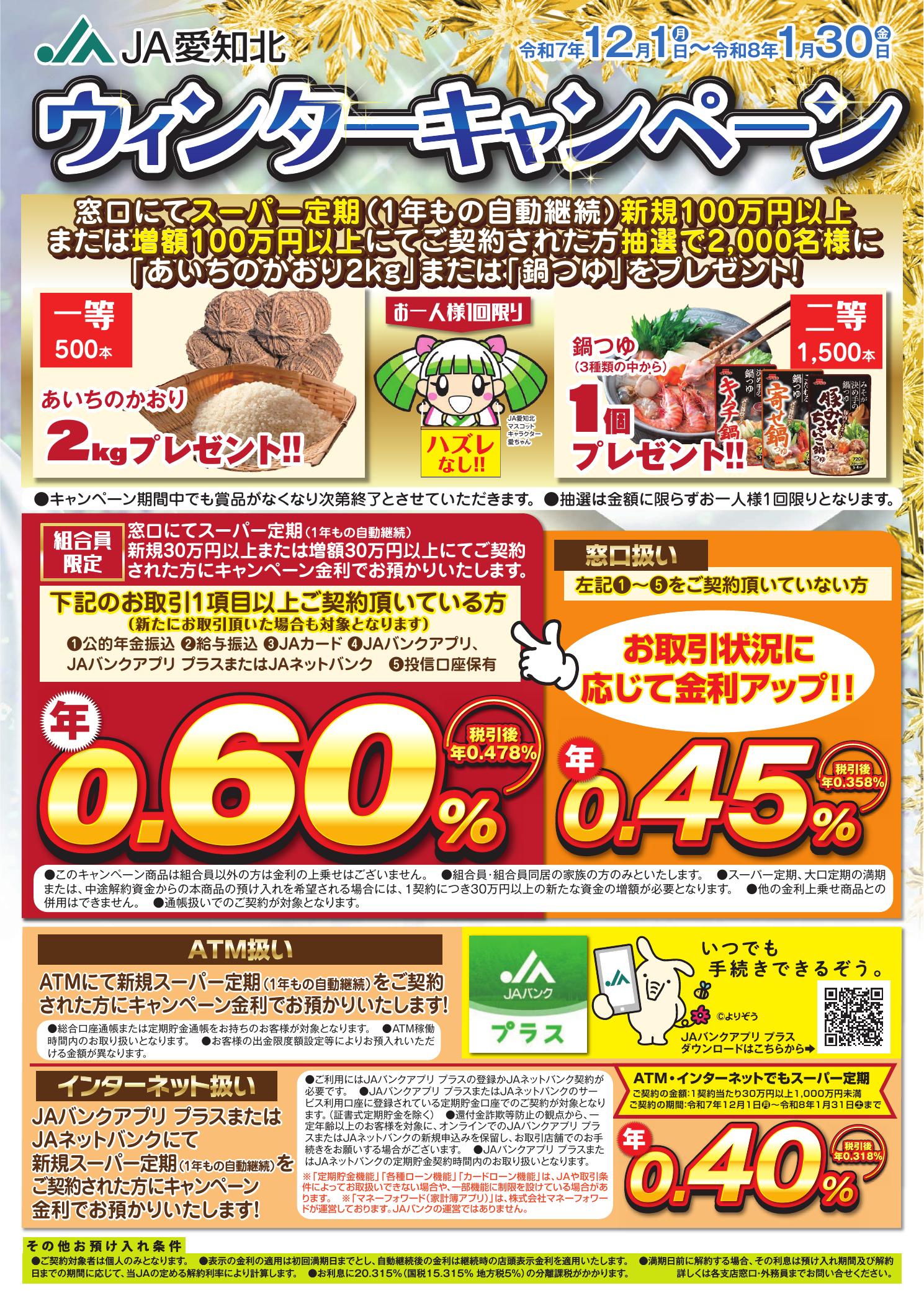 【R7.12.1-R8.1.30】定期貯金ウィンターキャンペーンのご案内